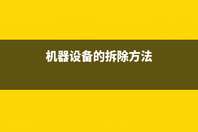 机器设备的拆除，应按什么税目缴纳增值税？(机器设备的拆除方法)