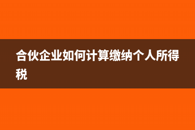 合伙企业如何计算预缴个人所得税？(合伙企业如何计算缴纳个人所得税)