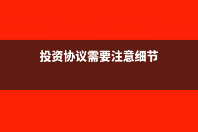 投资协议需要缴纳印花税吗？(投资协议需要注意细节)