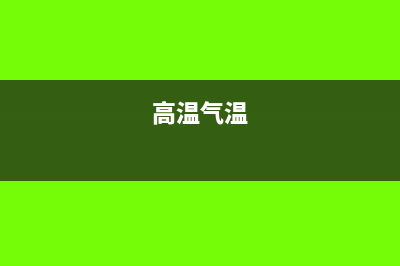 高温来袭！这些福利的税务处理可有大讲究(高温气温)