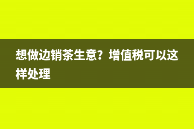 一文读懂|增值税率简并带来的机会与风险(增值是什么意思解释)