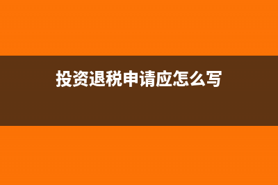关于企业所得税日常问题的解答(关于企业所得税若干优惠政策的通知)