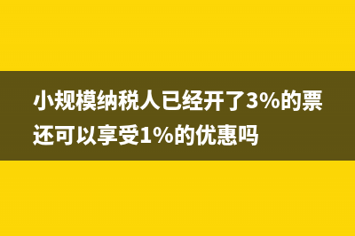 小规模纳税人已办理税务登记，但尚未申领发票及税控设备，发生销售行为是否可以申请代开发票?(小规模纳税人已经开了3%的票还可以享受1%的优惠吗)