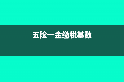 发票金额与支票金额不一致如何做账？(发票金额与支票数量不符)