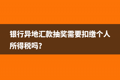 银行异地汇款抽奖需要扣缴个人所得税吗？