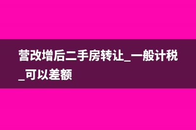 营改增后，二手房转让在计征个人所得税时，是否需要换算成不含增值税收入？(营改增后二手房转让 一般计税 可以差额)