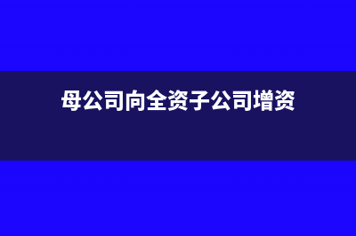 母公司向全资子公司以现金方式增资，母公司是否要缴纳印花税？(母公司向全资子公司增资)