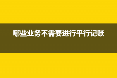 哪些业务不需要缴纳“土地使用税”？(哪些业务不需要进行平行记账)