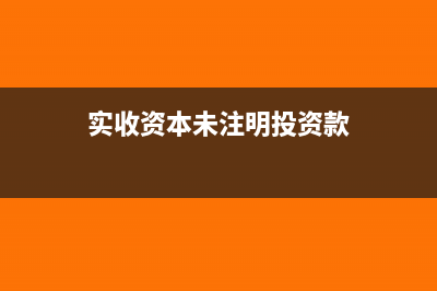 实收资本未注资，需要缴纳印花税吗？(实收资本未注明投资款)