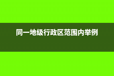 营改增后建筑业如何进行增值税统筹管理？(营改增后建筑业怎么开票)