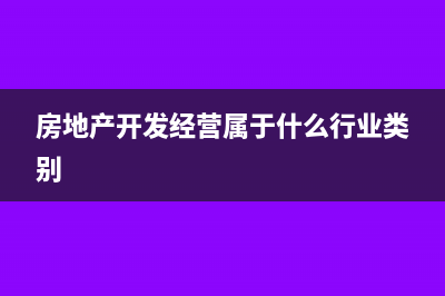 房地产开发经营业增值税纳税评估中有哪些问题需要注意？(房地产开发经营属于什么行业类别)