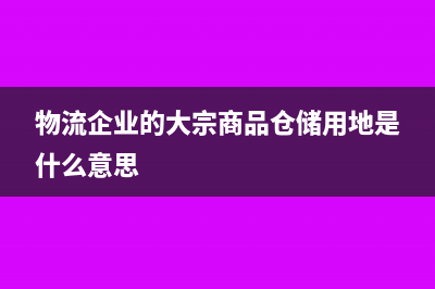 企业荒山等占地应需要缴纳城镇土地使用税吗？(企业范围内已利用的荒山要交城镇土地使用税吗)