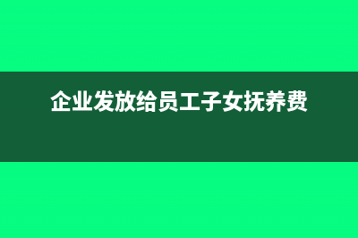 企业发放给员工的业务提成，如何缴纳个人所得税？(企业发放给员工子女抚养费)