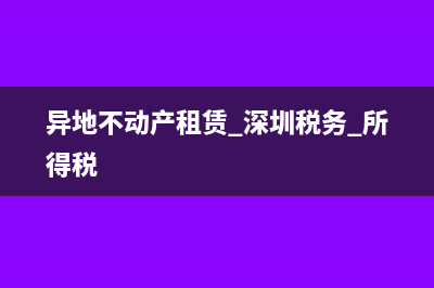 异地不动产租赁是否要在当地缴纳企业所得税？(异地不动产租赁 深圳税务 所得税)