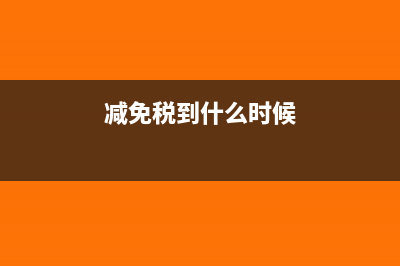 什么时候免加税收滞纳金？(减免税到什么时候)
