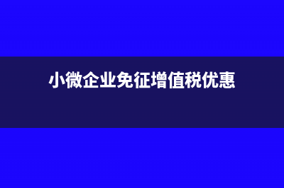 小微企业免征增值税是否需要备案?(小微企业免征增值税条件)