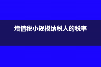 增值税小规模纳税人当月销售额超过3万元，次月符合条件还能享受免税吗?(增值税小规模纳税人的税率)