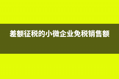 小微企业差额征收，怎么算销售额是否符合免税条件？(差额征税的小微企业免税销售额)