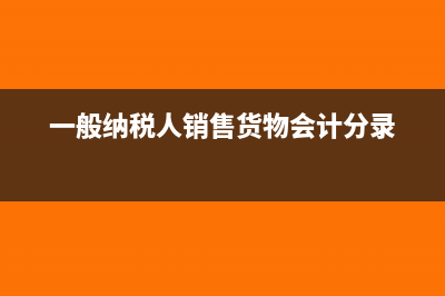 一般纳税人销售额未超过3万元，能享受免税吗？(一般纳税人销售货物会计分录)