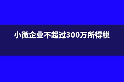小微企业不超过3万元，一部分开了专用发票，没开专用发票部分能免税吗？(小微企业不超过300万所得税)