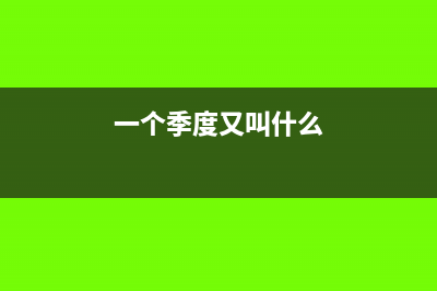 一个季度中有的月份超过3万元，合计没有超过，可以免税吗？(一个季度又叫什么)