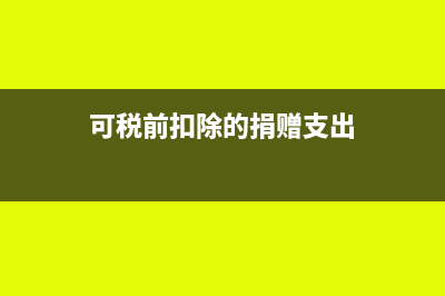 公司用现金发给个别职工困难补贴一万元，这个作为福利费，如何税前扣除？(公司发的现金)