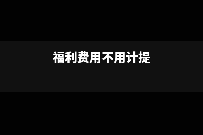 企业向职工发放的年终福利，需要缴纳个人所得税吗？(企业向职工发放的奖金属于)