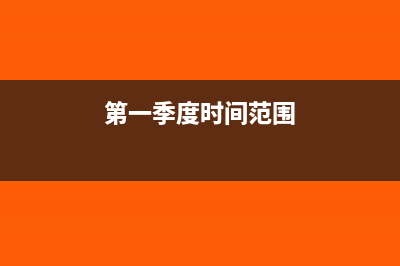 把第一季度应预缴的部分所得税调到第二季度再交可以么？(第一季度时间范围)