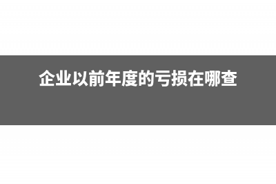 企业以前年度的亏损，怎么在税前弥补？什么时候弥补，是季度申报时，还是在年终汇算清缴时？(企业以前年度的亏损在哪查)