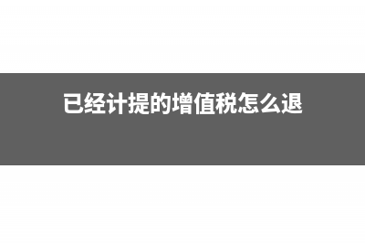 已经计提的增值税额是不是要在季度末结转到营业外收入比较合适啊？(已经计提的增值税怎么退)