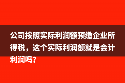 装饰装璜收入和成本的配比不均，造成季度利润太高多预缴企业所得税的问题(装饰工程收入属于劳务收入吗)