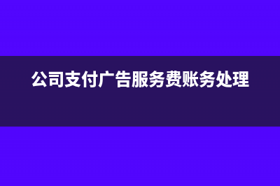 公司支付给广告公司费用，取得增值税专用发票，那么票面税额可以作为广告费扣除吗？(公司支付广告服务费账务处理)