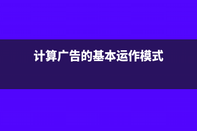 计算企业所得税时要扣除费用，广告费和宣传费按照销售收入的15％扣，可是扣除的费用中已经包含了全额的广告费了，该怎么办？(计算企业所得税的公式)