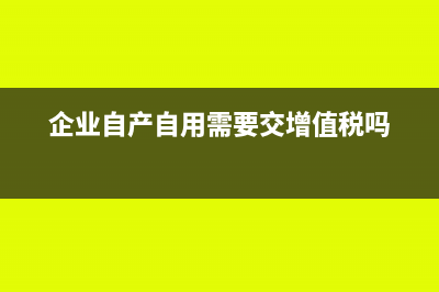 我公司用自产产品作为奖品赠送给客户进行广告促销宣传，按增值税法规定，此业务需视同销售吗？(企业自产自用需要交增值税吗)
