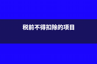 税前不得扣除的工资薪金不得作为计算福利费、工会经费、职工教育经费、补充养老保险和补充医疗保险税前扣除的标准基数？(税前不得扣除的项目)