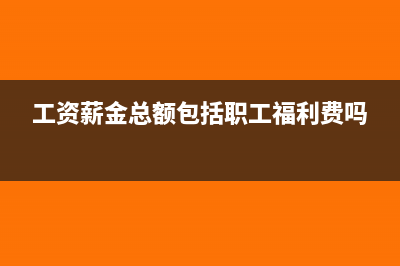 工资薪金总额包括企业承担的住房公积金和社保部分吗？(工资薪金总额包括职工福利费吗)