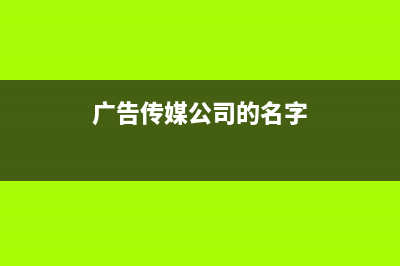 广告传媒公司的广告费支出还会受到当年销售收入15%的税前扣除限额吗好？(广告传媒公司的名字)