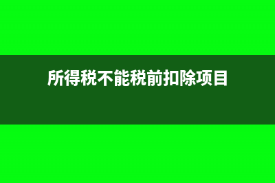 税前扣除项目，适用纳税人是一般纳税人还是小规模和一般纳税人都适用？(所得税不能税前扣除项目)