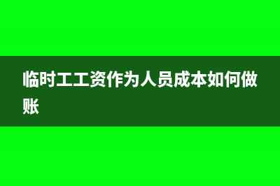 临时工工资作为福利费计提基数吗？(临时工工资作为人员成本如何做账)