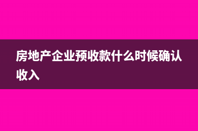 房地产企业预收账款可否作为招待费和广告费的扣除基数？(房地产企业预收款什么时候确认收入)