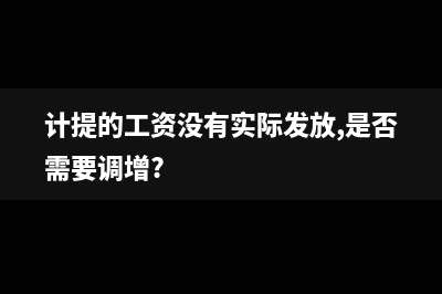 公司计提但没有支付的职工福利费允许税前扣除吗？(计提的工资没有实际发放,是否需要调增?)