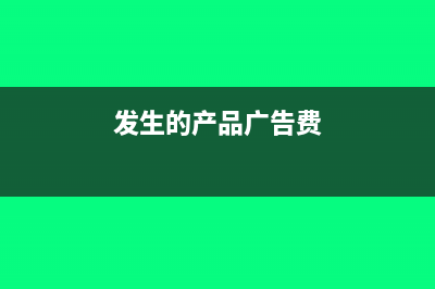 假设发生广告费20万元，全年收入的15%小于发生额，请问税前可以扣除多少？(发生的产品广告费)