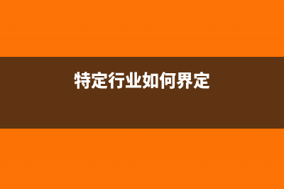 特定行业职工取得的工资、薪金所得，如何计算个人所得税？(特定行业如何界定)