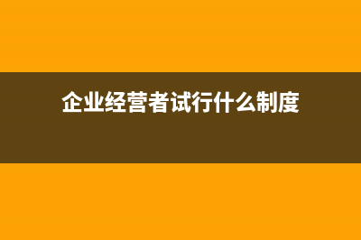 企业经营者试行年薪制后征收个人所得税如何计算？(企业经营者试行什么制度)