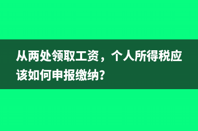 单位代扣代缴个人所得税分录怎么做？(单位代扣代缴个人社保)