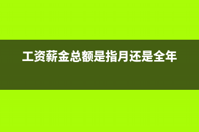 工资薪金总额是怎么确定的？职工福利费计算基数是发放的全部工资总额吗？(工资薪金总额是指月还是全年)