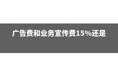 请问这个15%的计提基数是年度销售额吗？季度预缴时调整吗？(15-算)