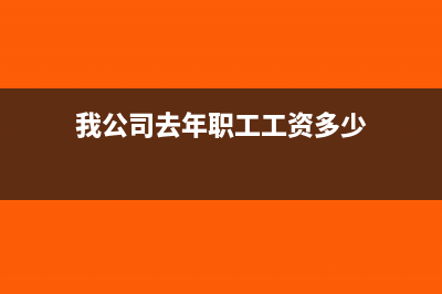 我公司去年职工福利费超过了税法比例，今年没有完成限额，可以结转今年扣除吗？(我公司去年职工工资多少)