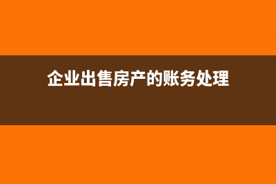 企业出售房产收入是否作为广告和业务宣传费计算基数？(企业出售房产的账务处理)