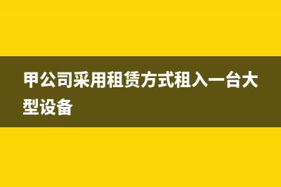 我公司租用甲公司房屋资产用于生产经营，甲公司是房产税纳税义务人吗？(甲公司采用租赁方式租入一台大型设备)
